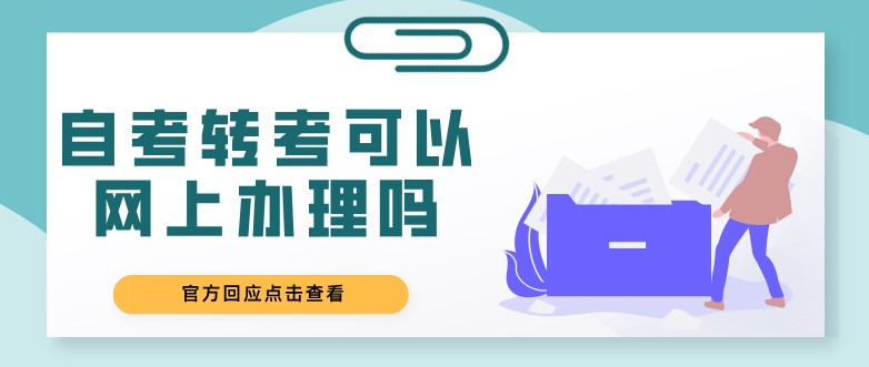 自考轉考可以網上辦理嗎？