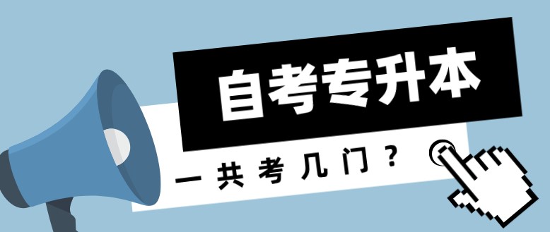 自考專升本一共考幾門？