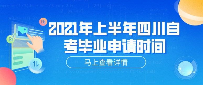 2021年上半年四川自學考試畢業申請時間！