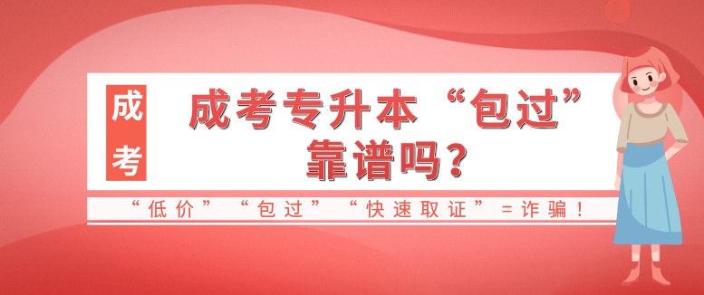 成考專升本“包過”靠譜嗎？