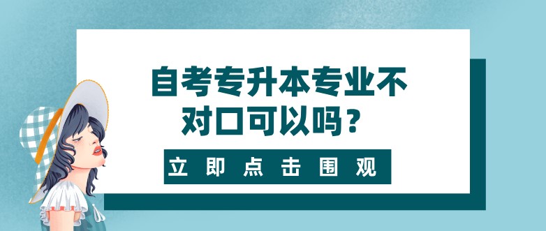 自考專升本專業不對口可以嗎？