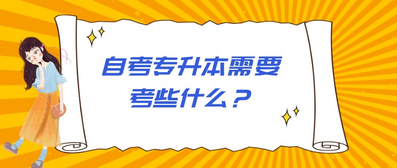 自考專升本需要考些什么？