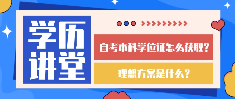 自考本科學(xué)位證怎么獲取？理想方案是什么？