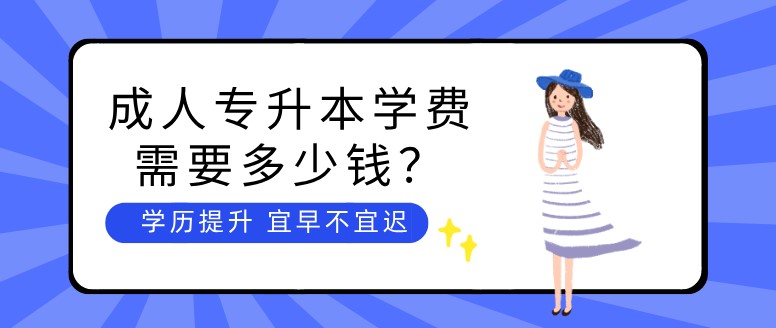 成人專升本學費需要多少錢？