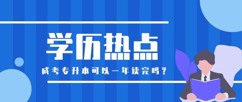 成考專升本可以一年讀完嗎？