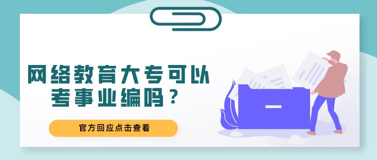 網絡教育大?？梢钥际聵I編嗎？