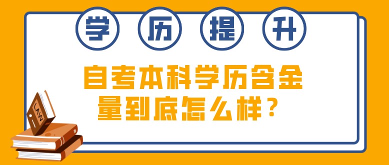 自考本科學歷含金量到底怎么樣？