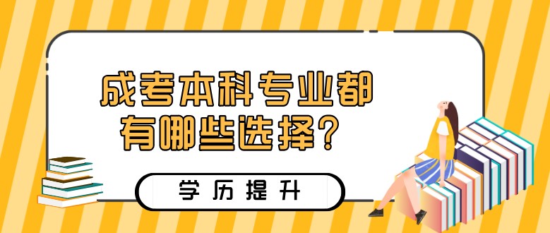 成考本科專業(yè)都有哪些選擇？