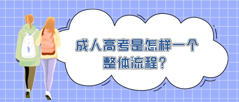 成人高考是怎樣一個(gè)整體流程？