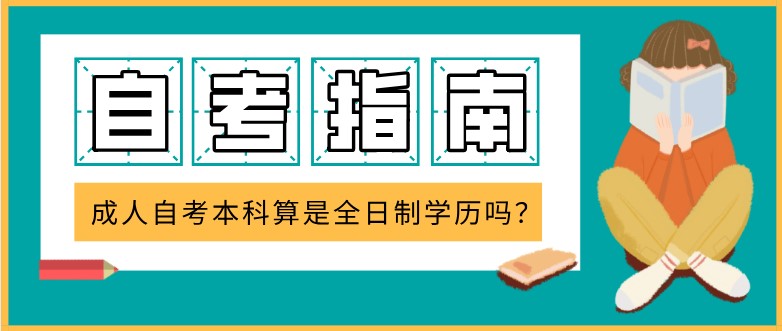 成人自考本科算是全日制學歷嗎？