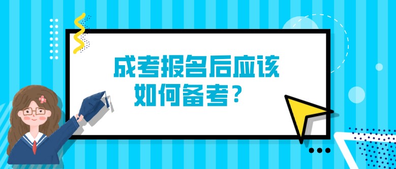  成考報名后應(yīng)該如何備考？