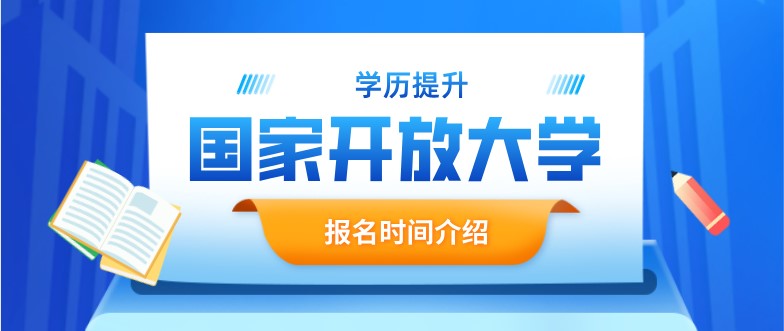 國家開放大學每年什么時間報名？