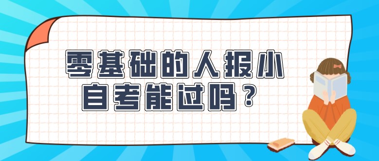  零基礎的人報小自考能過嗎？