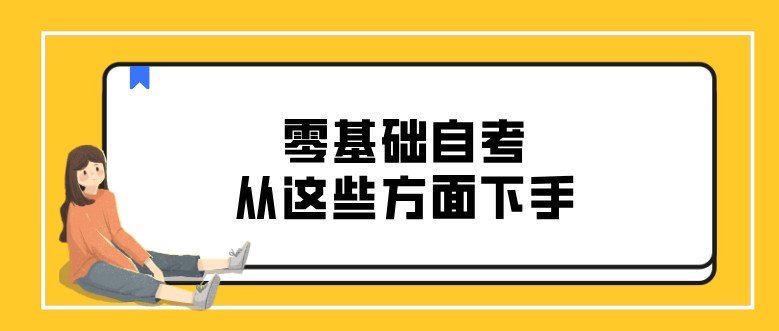 零基礎自考，從這些方面下手！