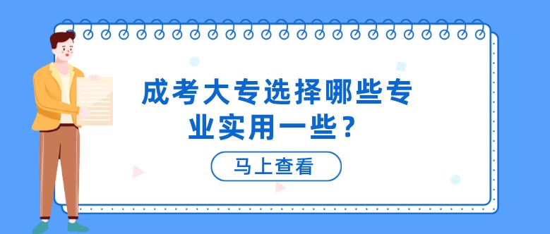 成考大專選擇哪些專業實用一些？