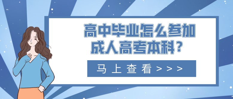 高中畢業怎么參加成人高考本科？