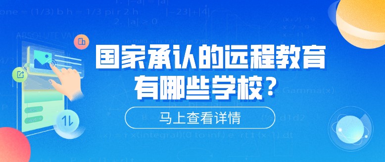 [已屏蔽]承認(rèn)的遠(yuǎn)程教育有哪些學(xué)校？