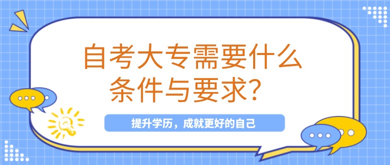 自考大專需要什么條件與要求？