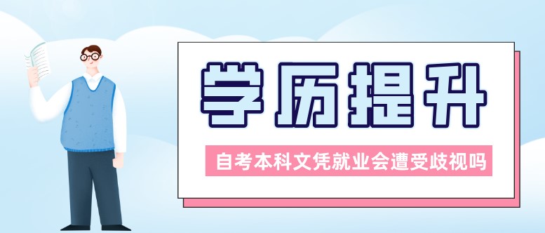  自考本科文憑就業會遭受歧視嗎？