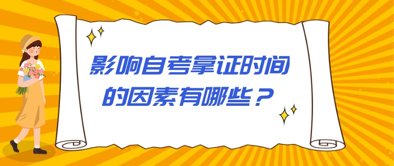 影響自考拿證時間的因素有哪些？