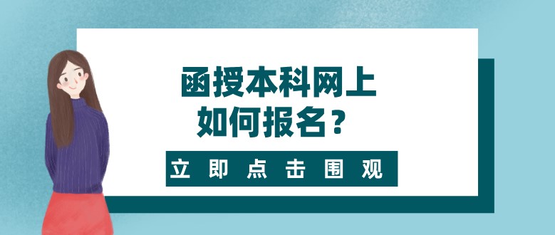 函授本科網(wǎng)上如何報(bào)名？