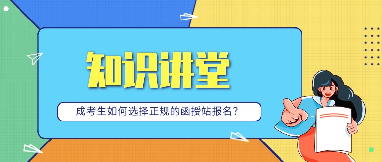 成考生如何選擇正規(guī)的函授站報(bào)名？