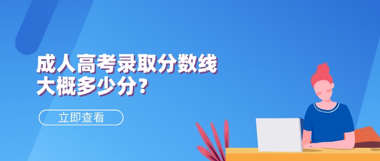 成人高考錄取分數(shù)線大概多少分？