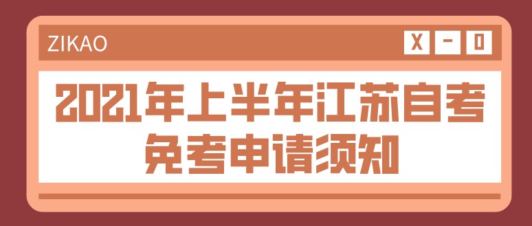 2021年上半年江蘇自考免考申請須知