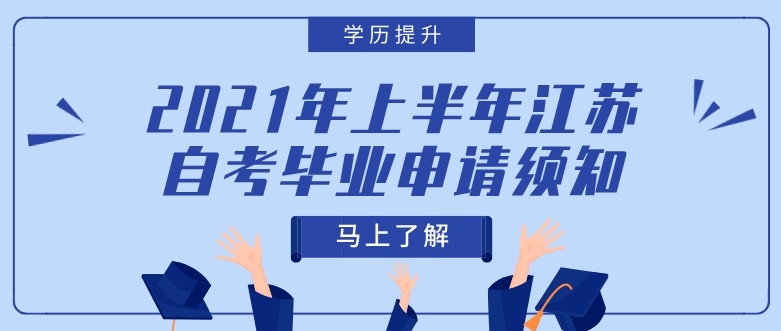 2021年上半年江蘇自考畢業(yè)申請須知