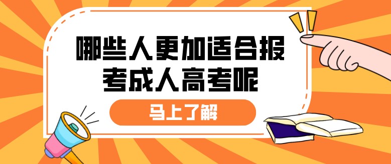 哪些人更加適合報考成人高考呢？