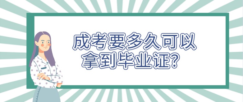 成考要多久可以拿到畢業證？