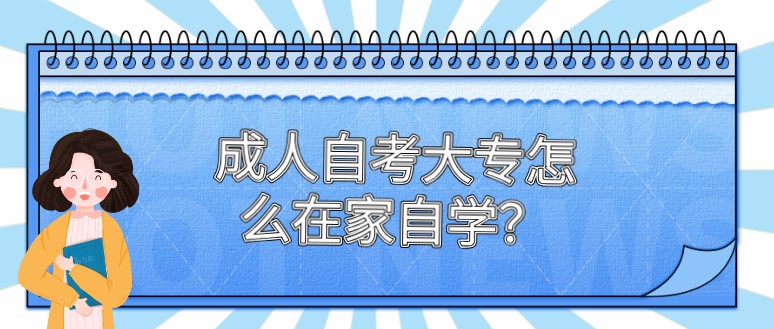 成人自考大專怎么在家自學？