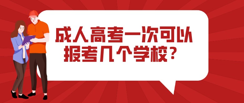 成人高考一次可以報考幾個學校？