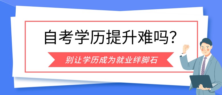 成人自考學(xué)歷提升難嗎？