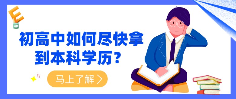 初高中如何盡快拿到本科學歷？