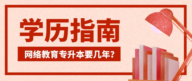 網絡教育專升本要幾年？