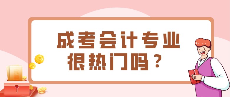 成考會計專業很熱門嗎？