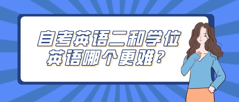 自考英語二和學位英語哪個更難？