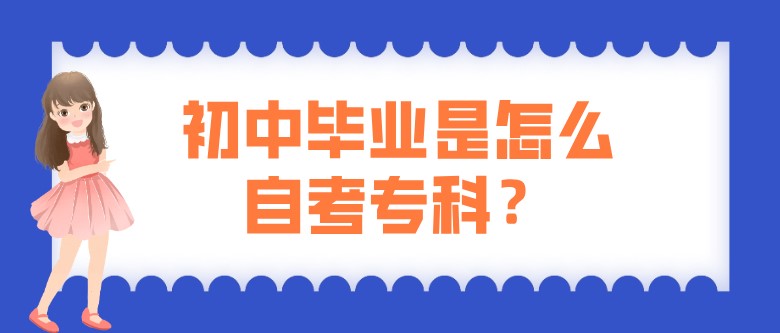 初中畢業是怎么自考專科？