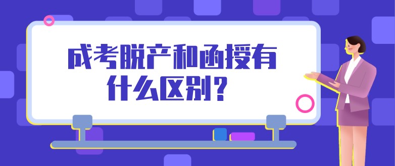 成考脫產和函授有什么區別？