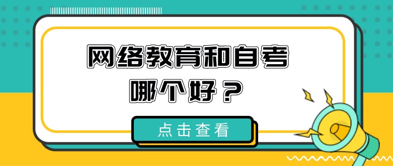 網(wǎng)絡(luò)教育和自考哪個(gè)好？