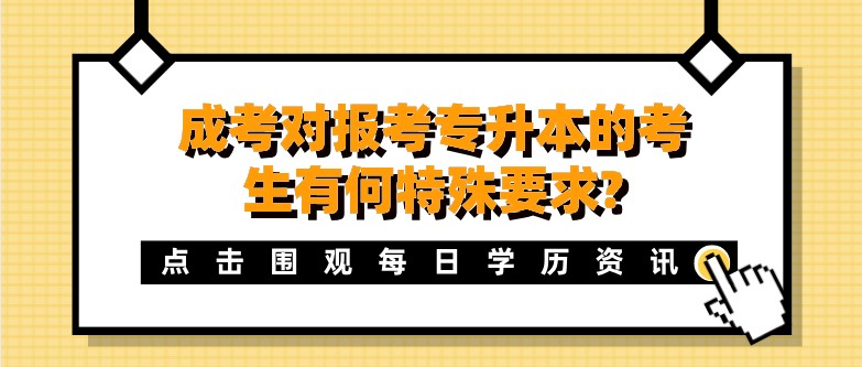 成考對報考專升本的考生有何特殊要求?