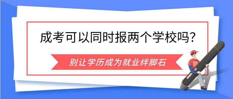 成人高考可以同時報兩個學(xué)校嗎？