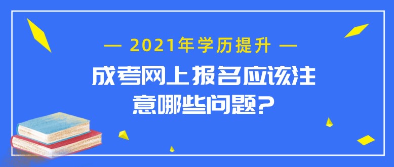 成考網(wǎng)上報名應(yīng)該注意哪些問題?