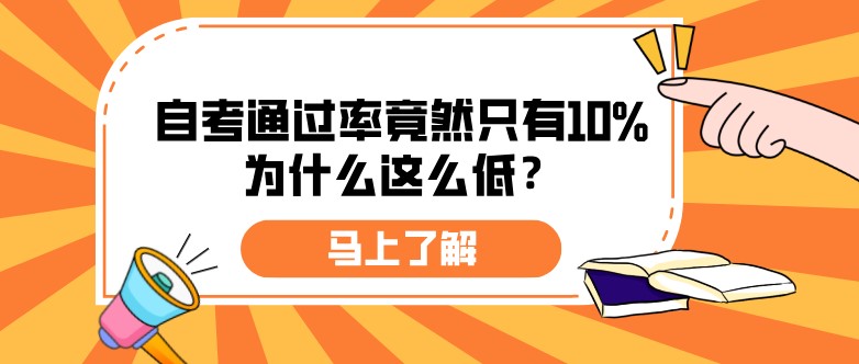 自考通過率竟然只有10%，為什么這么低？