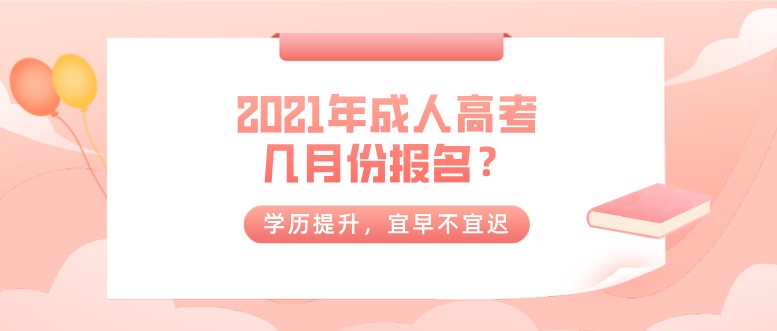 2021年成人高考幾月份報名？