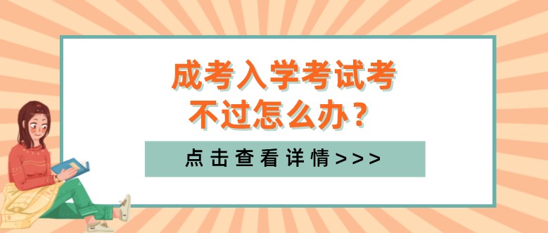 成考入學考試考不過怎么辦？