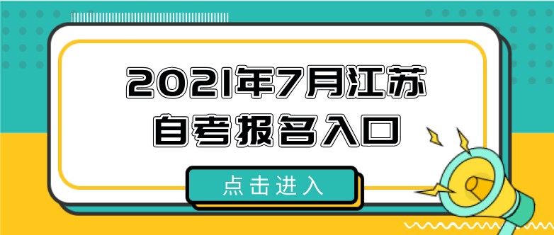 2021年7月江蘇自考報(bào)名入口已開通！