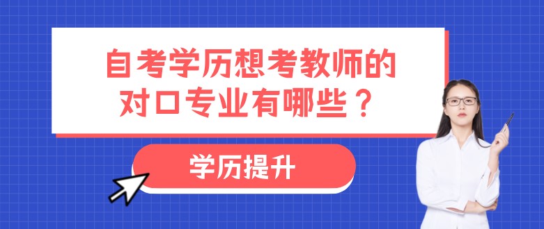 自考學歷想考教師的對口專業有哪些？