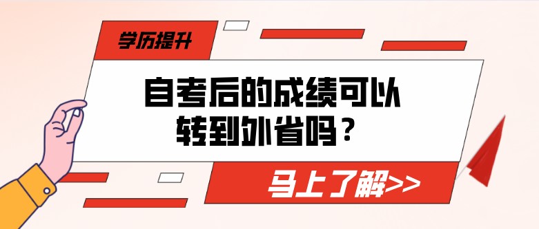 自考后的成績可以轉到外省嗎？